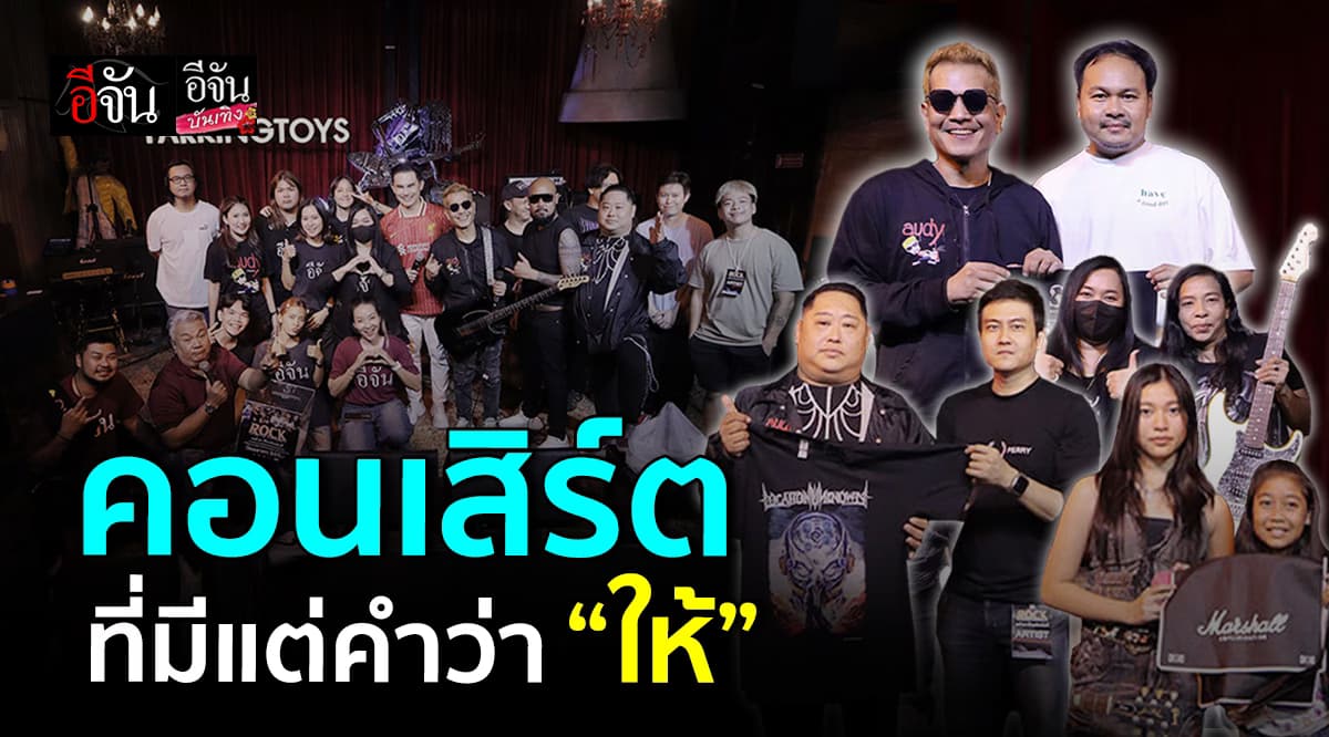 บรรยากาศการประมูลของ ในงาน Rock​for​charity​concert​ จากพี่ ออดี้​