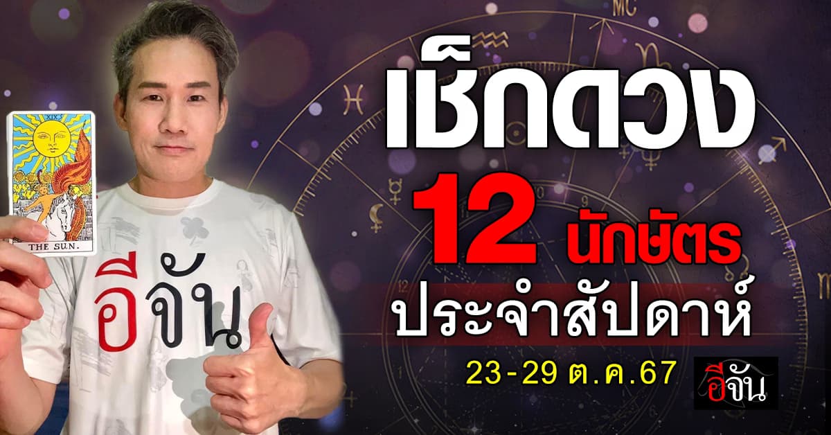 เปิดคำทำนาย 12 นักษัตร ประจำสัปดาห์ 23-29 ต.ค.67