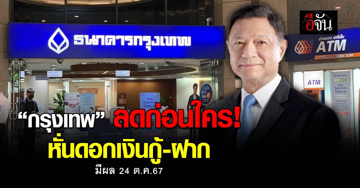 แบงก์กรุงเทพ ปรับลดอัตราดอกเบี้ยเงินกู้-เงินฝาก มีผล 24 ต.ค.67