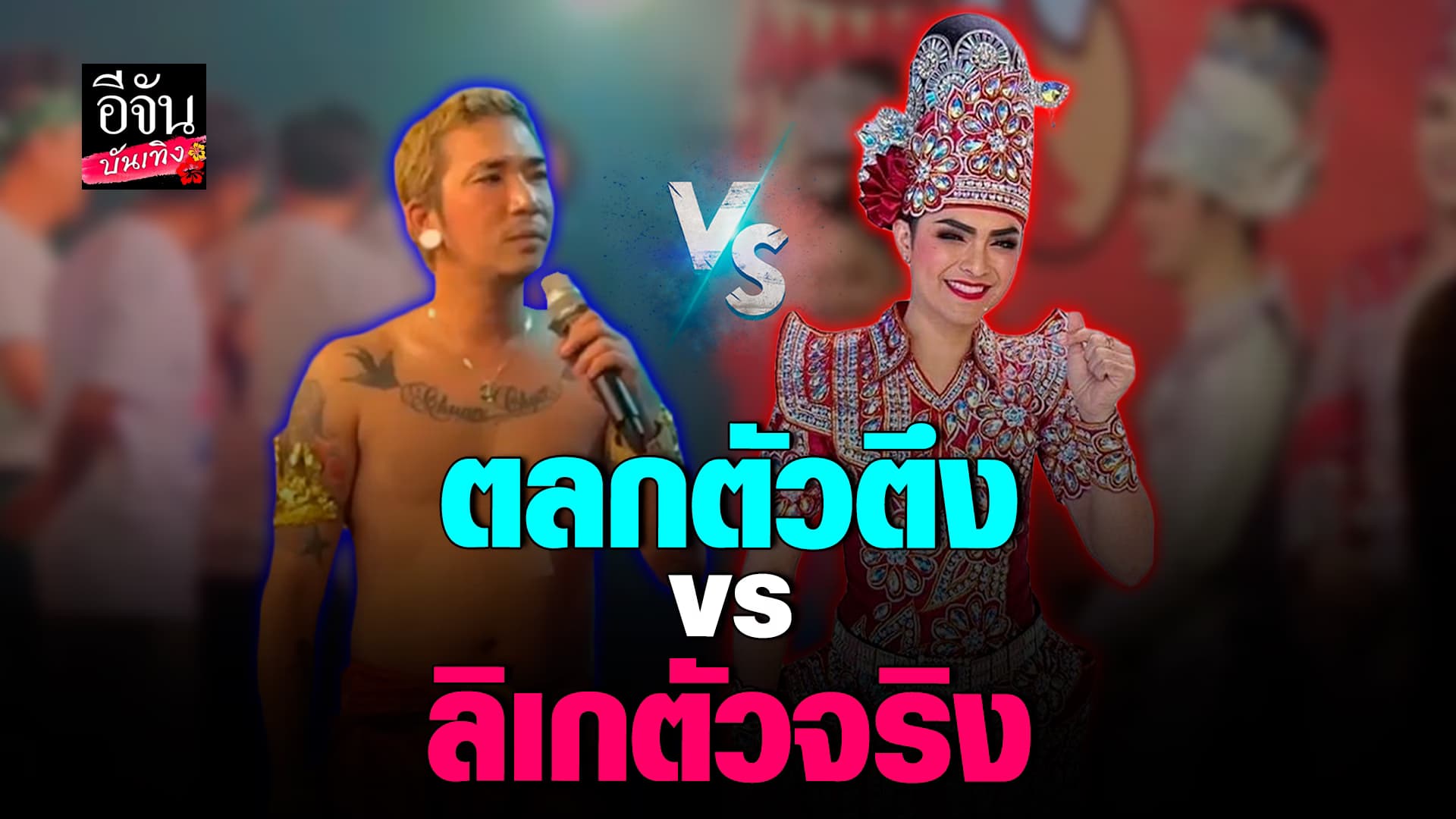 🎬คลิปบันเทิง : ฮาท้องแข็ง! แจ๊ส ชวนชื่น ปะทะ ศรราม น้ำเพชร