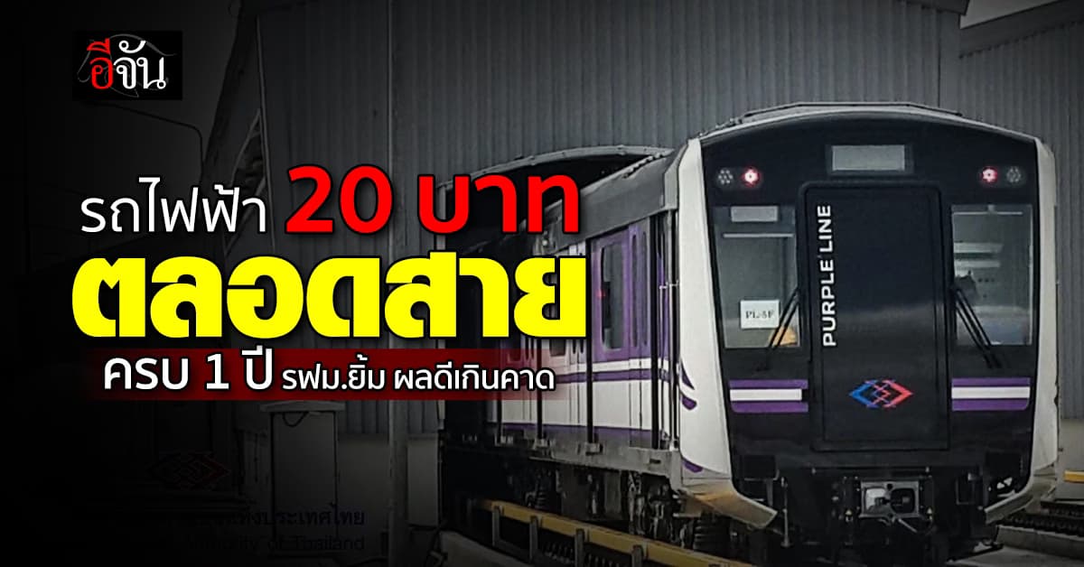 รฟม.ยิ้มได้ รถไฟฟ้า 20 บาทตลอดสาย ครบ 1 ปี ผลตอบรับดีเกินคาด