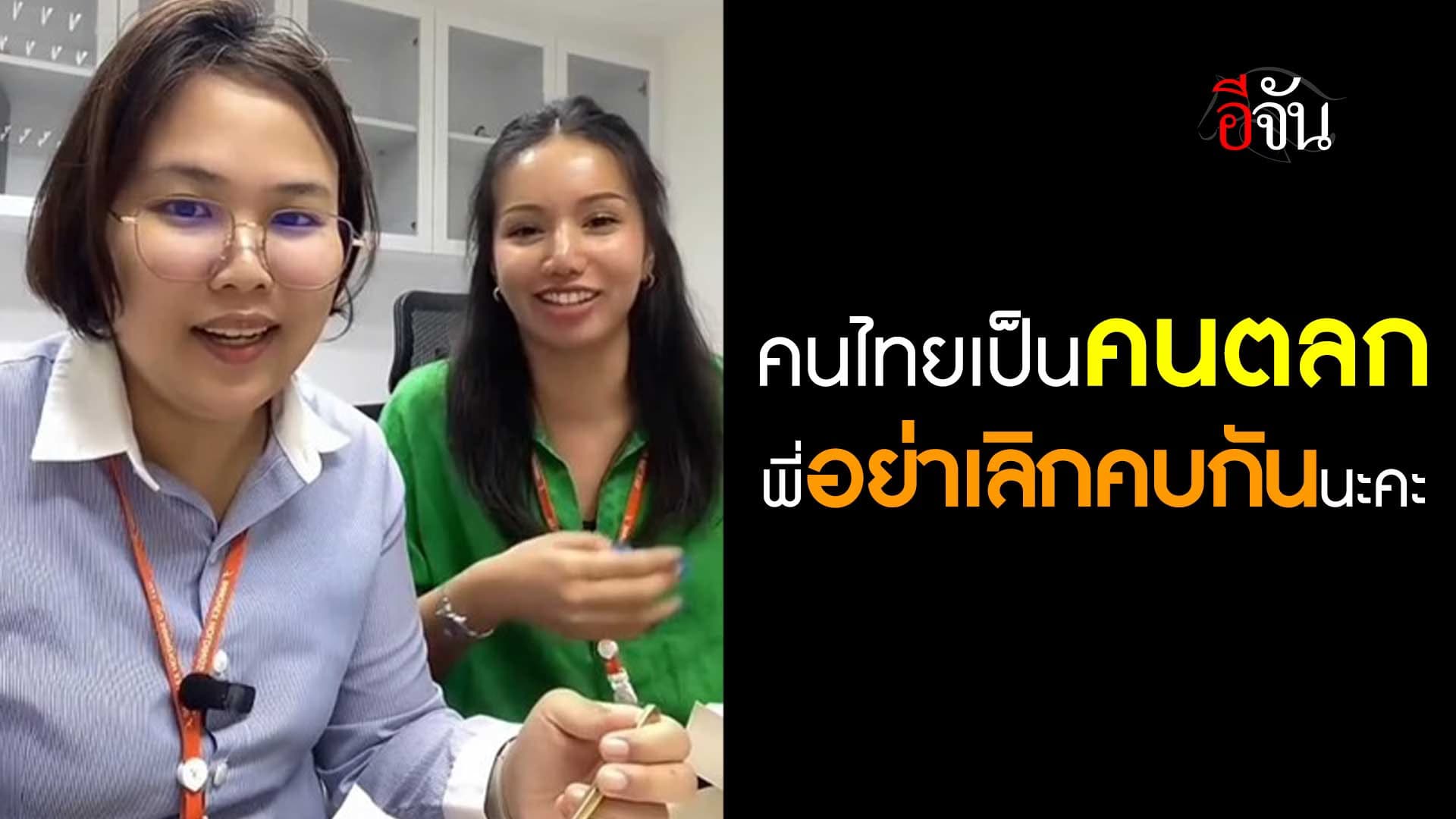 🎬 คนไทยเป็นคนตลก พี่อย่าเลิกคบกันนะคะ