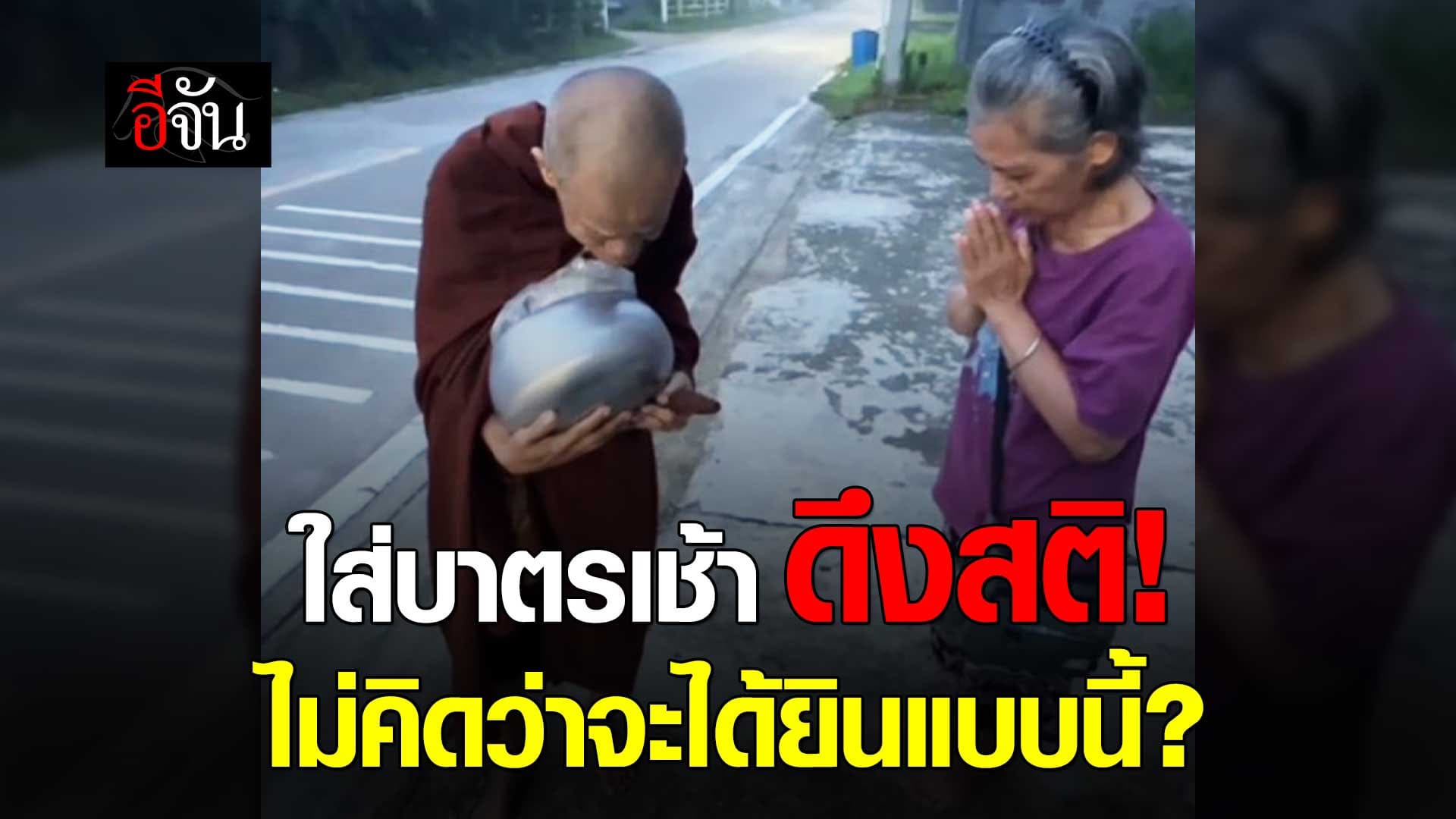 🎬 ไม่คิดว่าใส่บาตรเช้า หลวงปู่ จะให้พรแบบนี้ ?