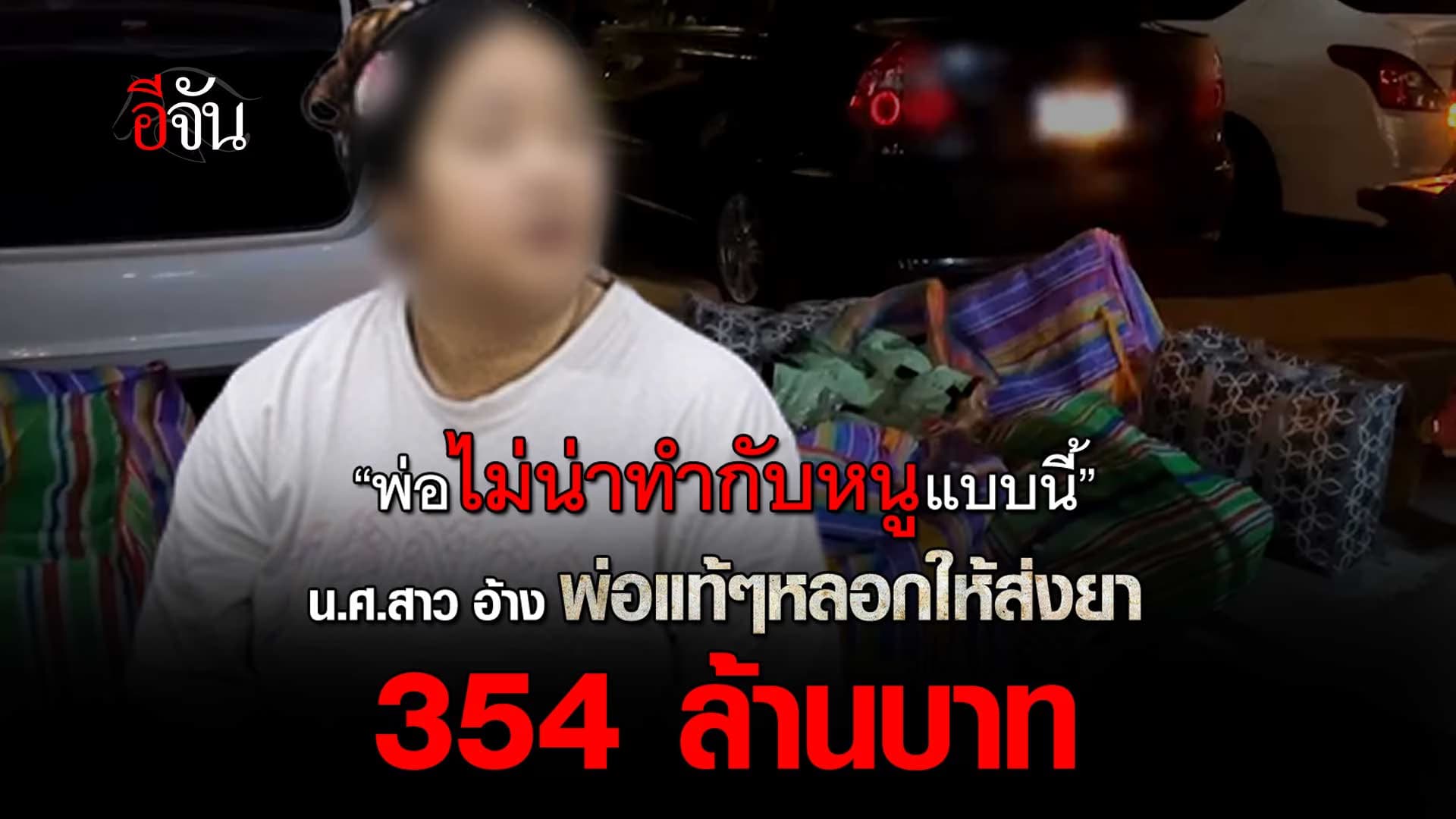 🎬 น.ศ.สาว ม.ดังอุดร อ้าง พ่อแท้ๆหลอกให้ส่งยา 354 ล้านบาท