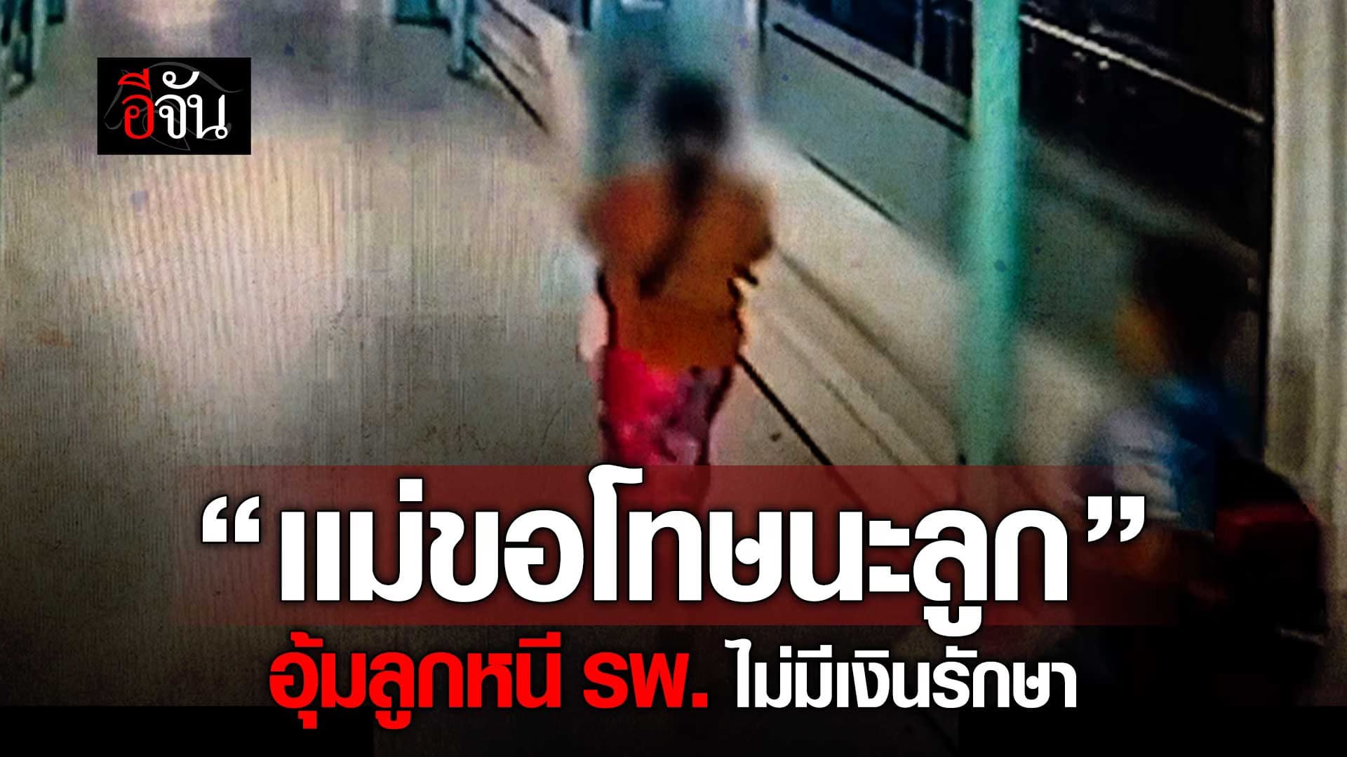 🎬 เเม่จำใจ อุ้มลูกหนีจากโรงพยาบาล อยากรักษา เเต่ไม่มีเงิน