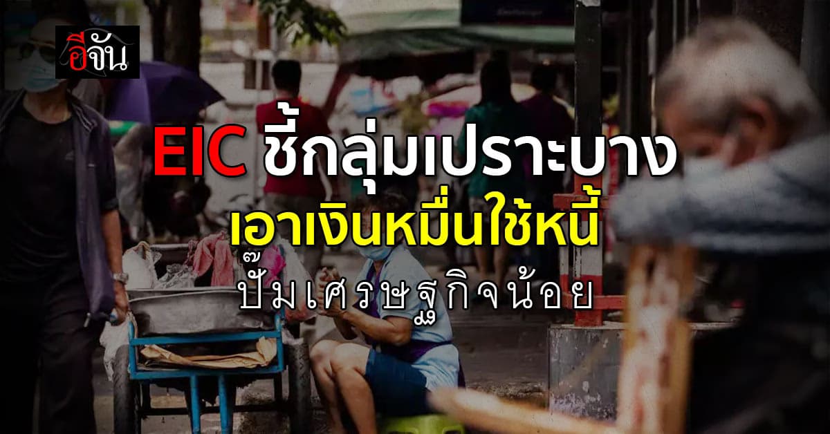 EIC ชี้คนนำเงินแจกหมื่นใช้หนี้หมด ทำกระตุ้นเศรษฐกิจจำกัด
