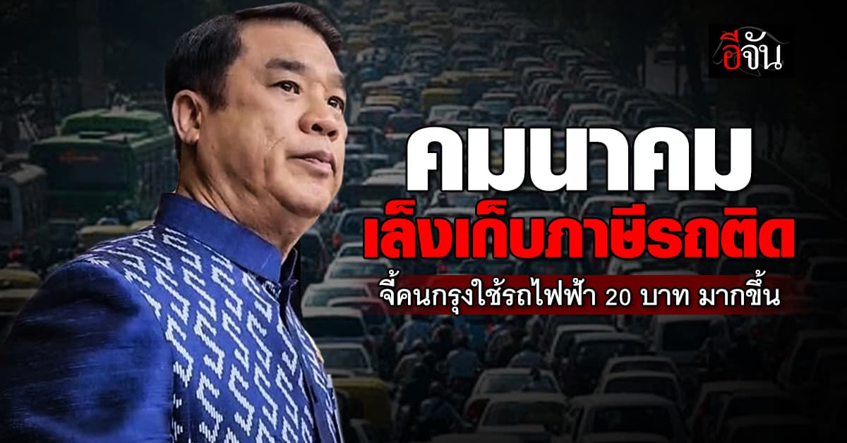 เมืองกรุงสะเทือน รัฐบาล เล็งเก็บ ภาษีรถติด 40-50 บาทต่อวัน หวังแก้ปัญหารถติด