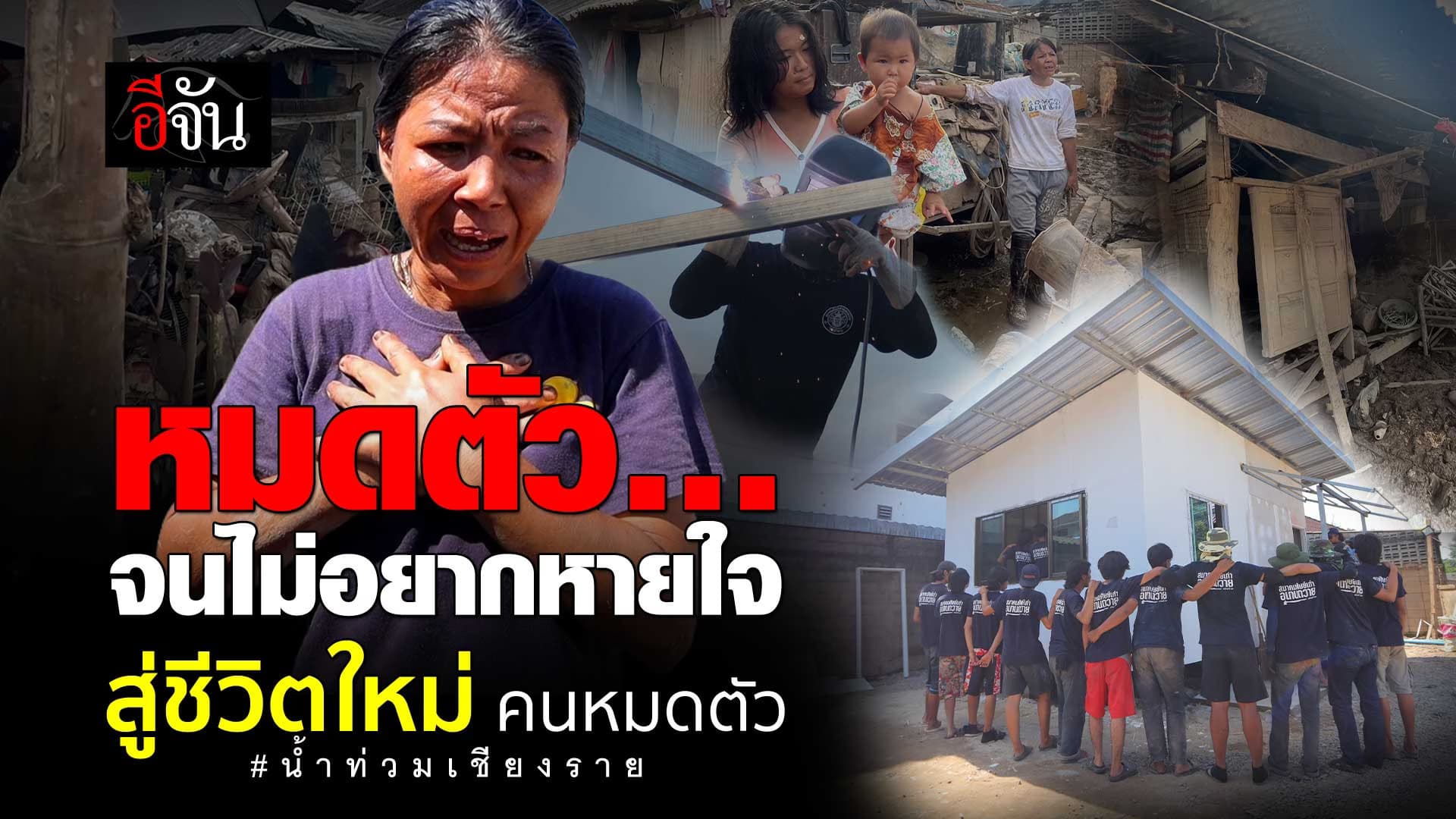 🎬 สังคมอีจัน ช่วยต่อความหวัง จากคนหมดตัว น้ำท่วมเชียงราย สู่ชีวิตใหม่