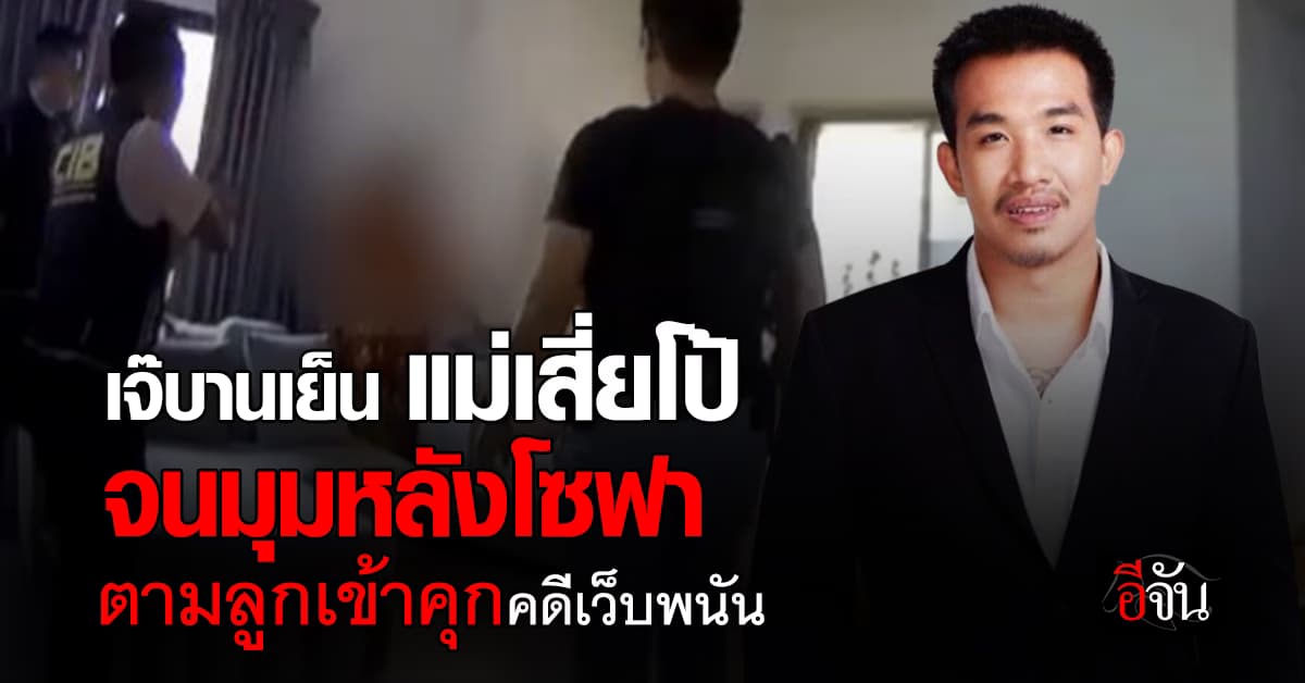 ”ฉันชื่อบุษบา ไม่ใช่ เจ๊บานเย็น“ แม่เสี่ยโป้ ปีนกำแพงหนีตำรวจ