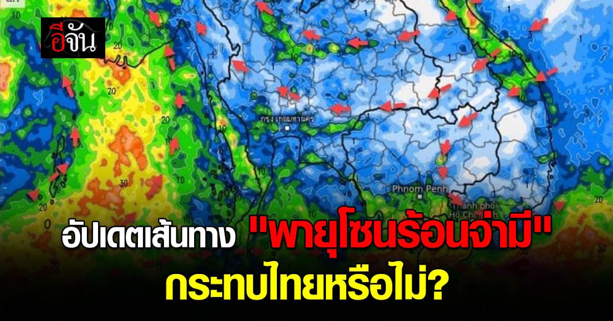 อัปเดตเส้นทาง พายุโซนร้อนจ่ามี เคลื่อนที่ทิศทางไหน กระทบไทยหรือไม่