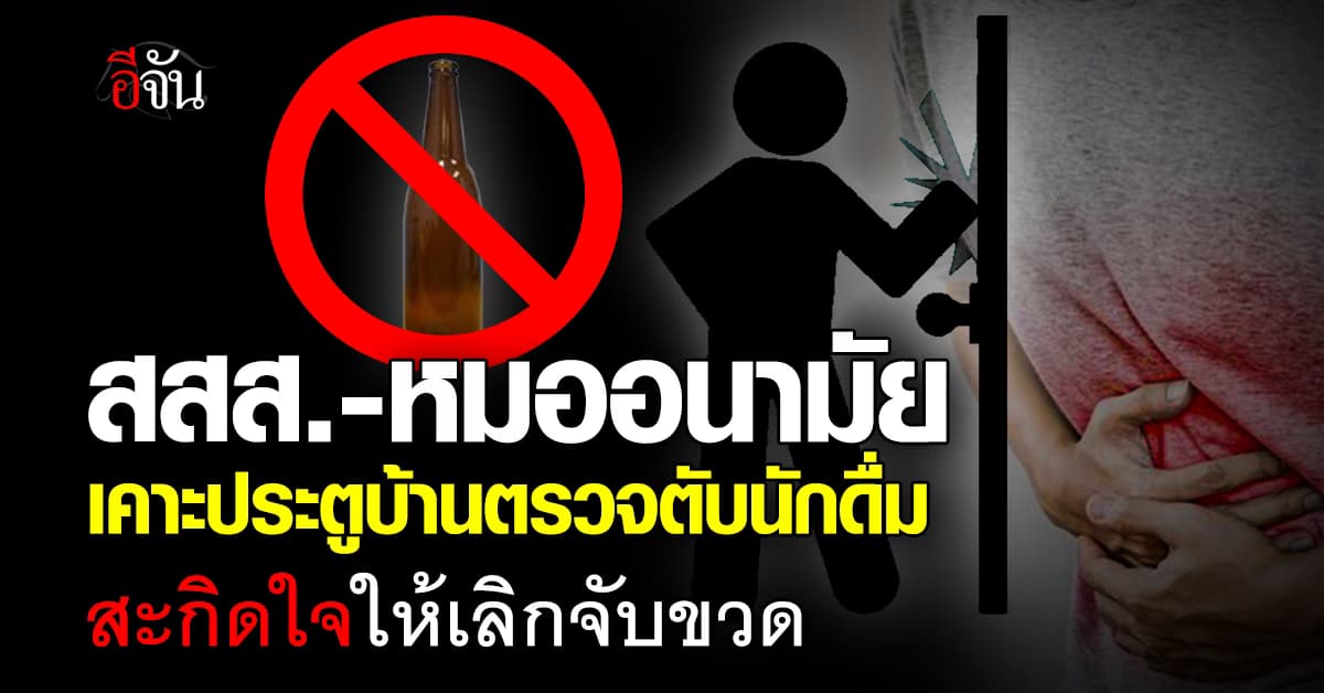 สสส. ชวนนักดื่ม ตรวจตับ-เลิกจับขวด คืนความสุขสู่ครอบครัว