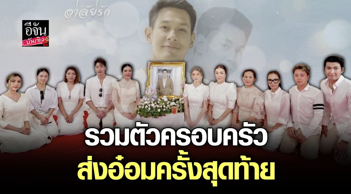 ภรรยานำเถ้ากระดูก อ๋อม อรรคพันธ์ ลอยอังคารที่เกาะเต่า