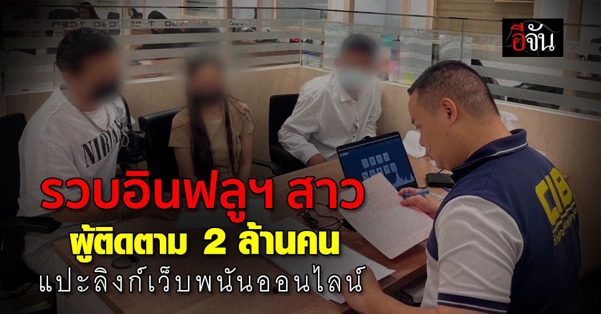 ตร.รวบอินฟลูฯ สาว ผู้ติดตาม 2.2 ล้านคน แปะลิงก์เว็บพนันออนไลน์