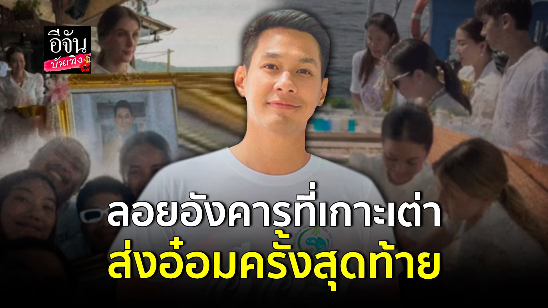 🎬คลิปบันเทิง : ดาเรีย ภรรยา อ๋อม อรรคพันธ์ ทำบุญ ทำพิธีลอยอังคาร ส่งสามีครั้งสุดท้าย