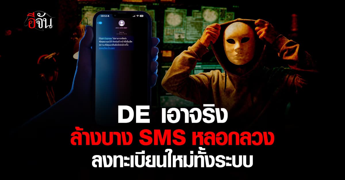 DE เร่งจัดระเบียบ SMS สั่งลงทะเบียนใหม่ทั้งระบบ ล้างบาง SMS หลอกลวง ขีดเส้นตายปลายปี 2567