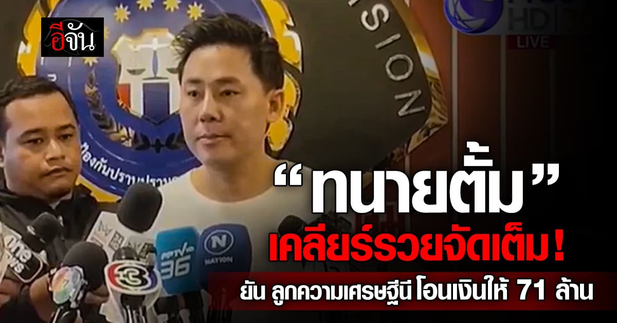 “ทนายตั้ม” เคลียร์รวยจัดเต็ม! ยัน ลูกความเศรษฐีนีโอนเงินให้ 71 ล้าน