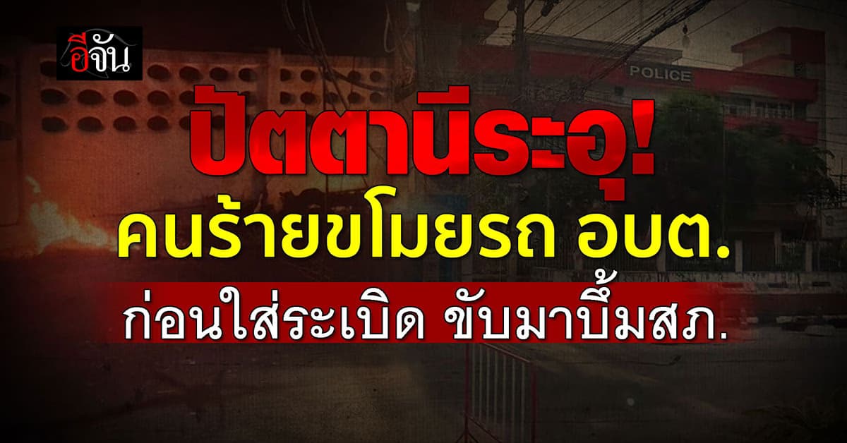 ปัตตานีระอุ คาร์บอมบ์ กลางดึก อำเภอและโรงพักพังยับ โชคดีไม่มีคนเจ็บ