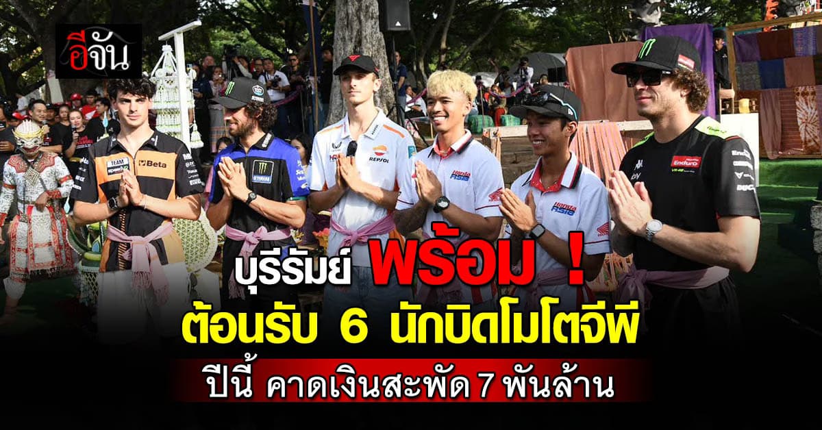 บุรีรัมย์ จัดหนัก ! ต้อนรับ 6 นักบิดโมโตจีพี ททท.คาด ปีนี้ เงินพัดกว่า 7 พันล้านแน่นอน