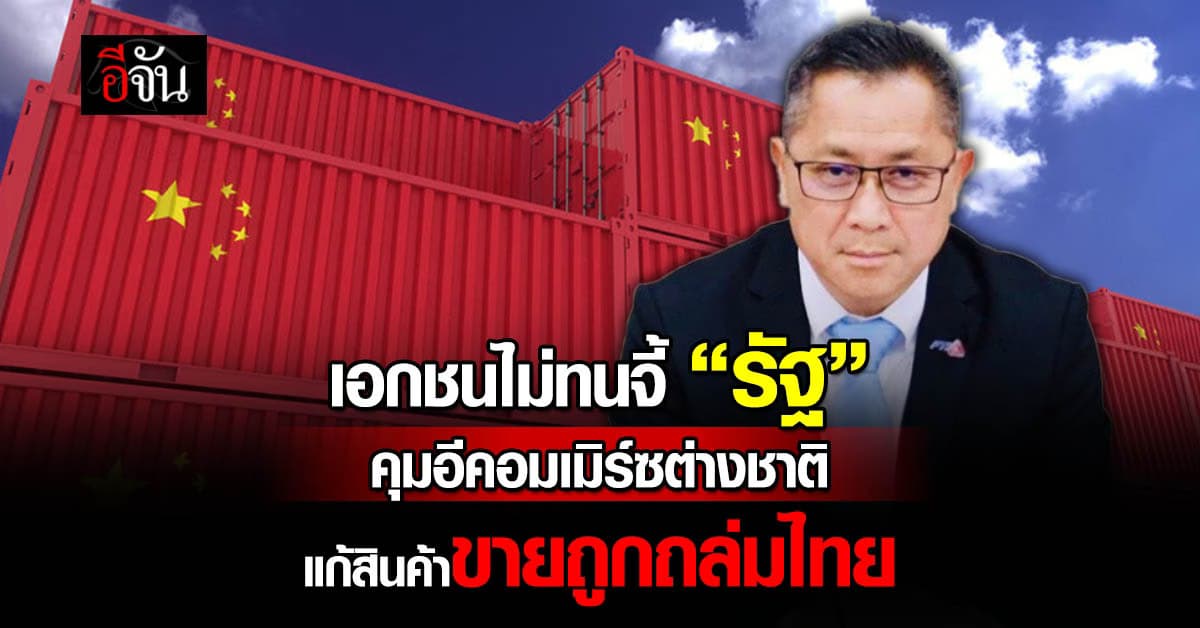 ส.อ.ท.จี้รัฐคุมอีคอมเมิร์ซต่างชาติ ดึงจดทะเบียนในไทย แก้สินค้าขายถูกทุบตลาด