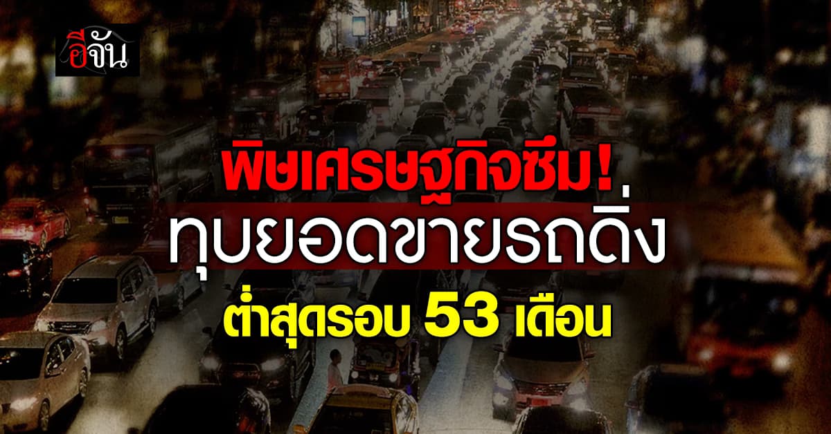 ซบเซาหนัก! ยอดขายรถยนต์เดือนก.ย.67 หด 13.59% ต่ำสุดในรอบ 53 เดือน