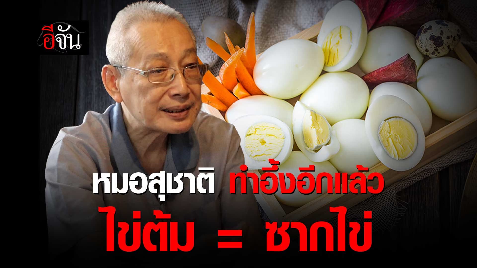🎬 หมอสุชาติ ทำอึ้งอีกแล้ว กิน “ไข่” ผิดวิธี ไร้ประโยชน์ ไข่ต้ม = ซากไข่