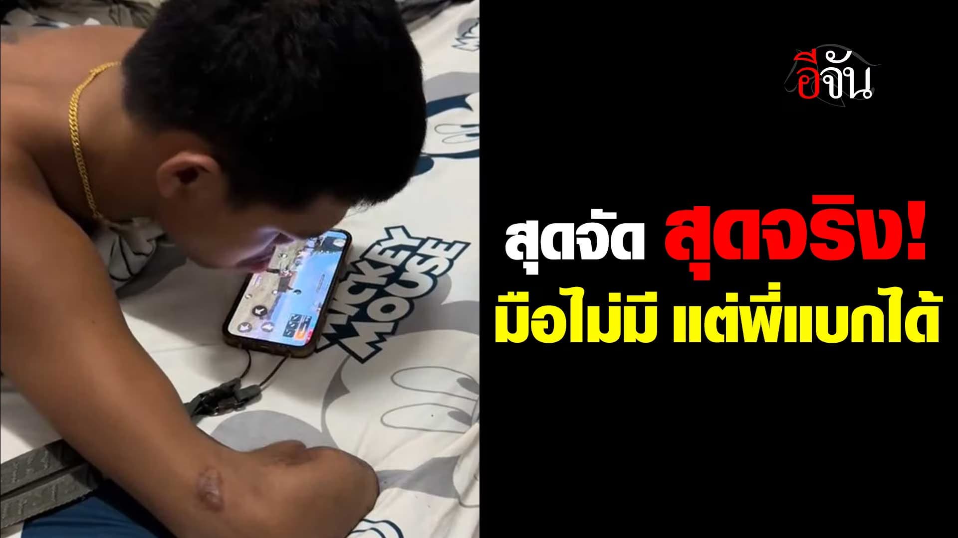 🎬 มือไม่มี แต่พี่ก็แบกได้