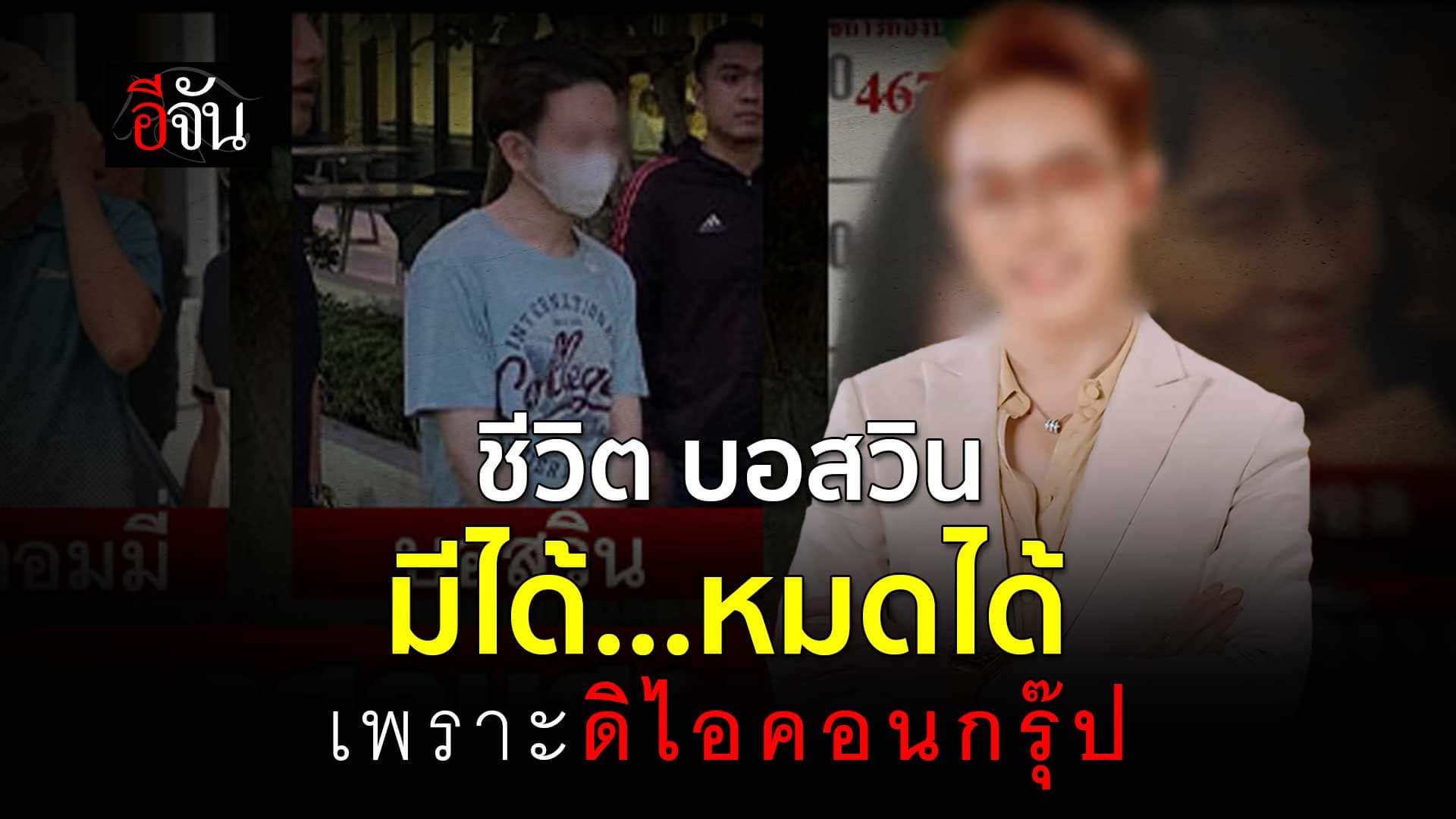 🎬 ชีวิต บอสวิน ดิไอคอนกรุ๊ป มีได้…หมดได้