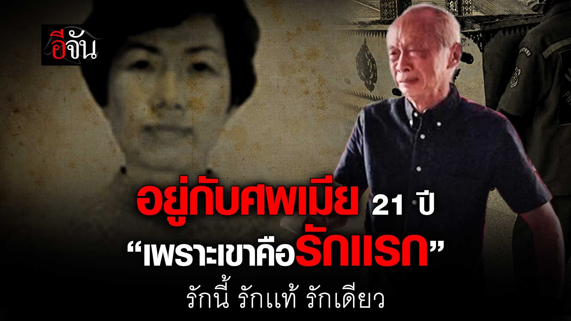 🎬 ลุงชาญ อยู่กับศพเมีย 21 ปี ”เพราะเขาคือรักเเรก“