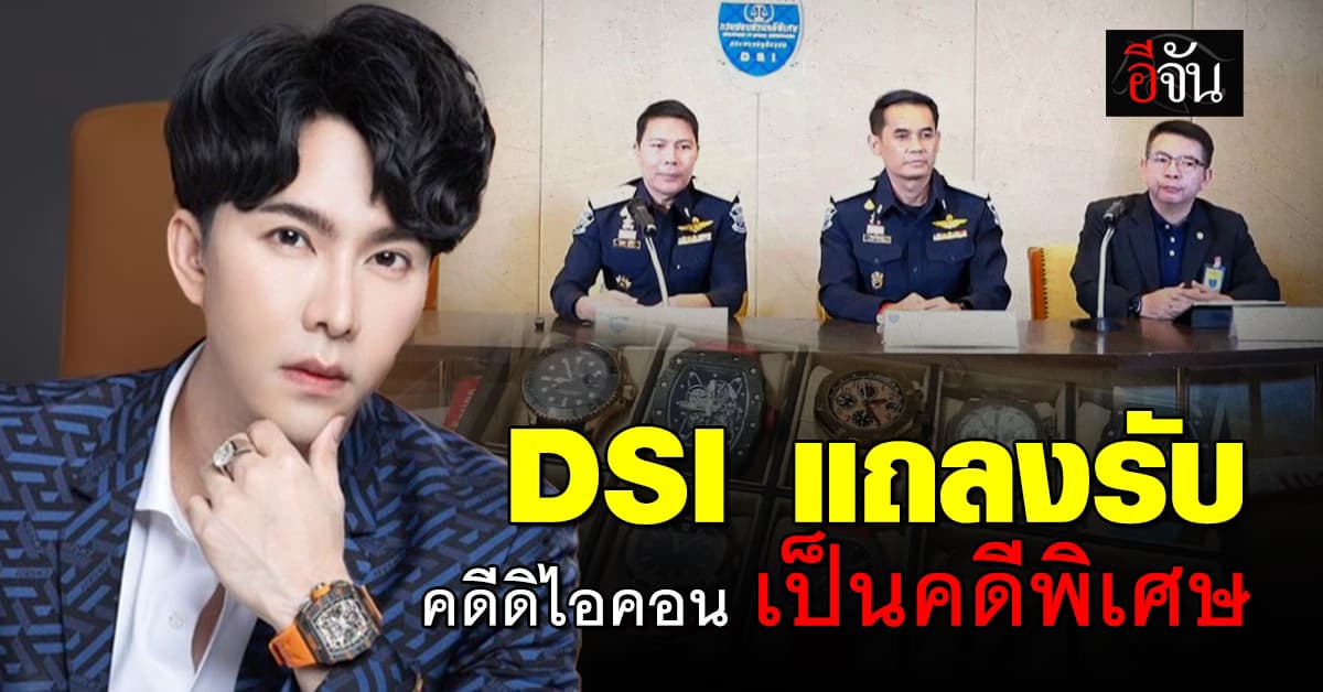 DSI แถลงข่าวการรับคดีฟอกเงิน กรณีดิไอคอน เป็นคดีพิเศษ