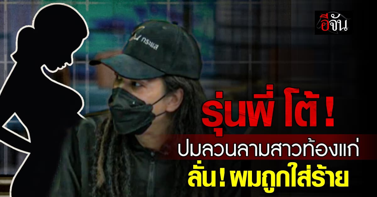 รุ่นพี่ โต้! ปมลวนลามรุ่นน้องวงการเสื้อวินเทจ ที่ท้องแก่ 8 เดือน ลั่น! ผมถูกใส่ร้าย