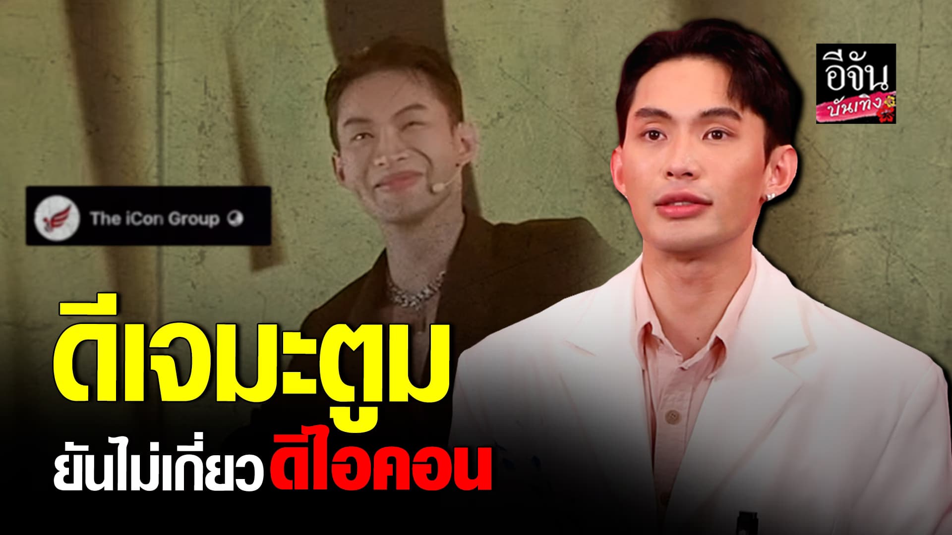 🎬คลิปบันเทิง : ดีเจมะตูม ชี้แจง! เคยขึ้นเวที ดิไอคอน ยันไม่เกี่ยวข้อง ลั่น! รับงานต้องเช็กให้ดี