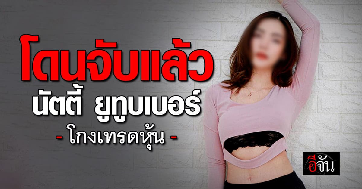 ตำรวจเตรียมรับตัว นัตตี้ Nutty’s Diary หลังหนีคดีโกงเทรดหุ้น 2 พันล้าน กบดานอินโด 2 ปี