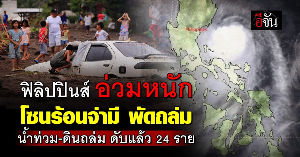 ฟิลิปปินส์ อ่วมหนัก พายุโซนร้อนจ่ามี พัดถล่ม น้ำท่วม-ดินถล่ม ดับแล้ว 24 ราย