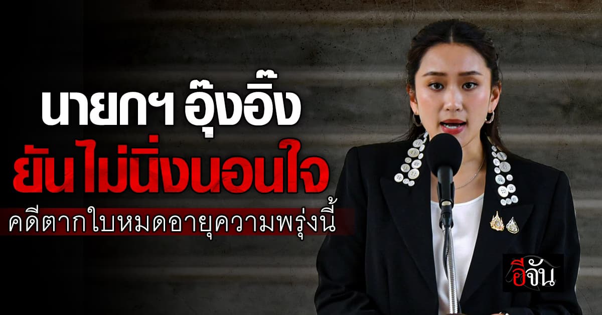 นายกฯ อุ๊งอิ๊ง ยัน ไม่ได้นิ่งนอนใจ คดีตากใบหมดอายุความพรุ่งนี้