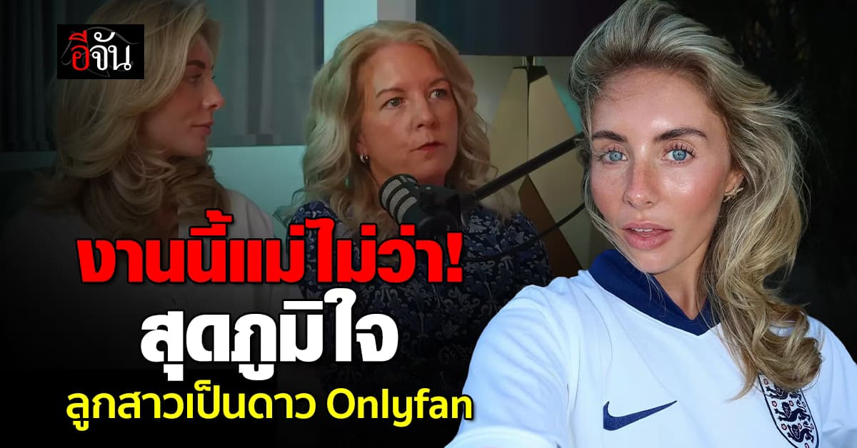 แม่สุดปลื้ม ลูกสาวเป็นดาว Onlyfans สร้างรายได้หลักล้าน