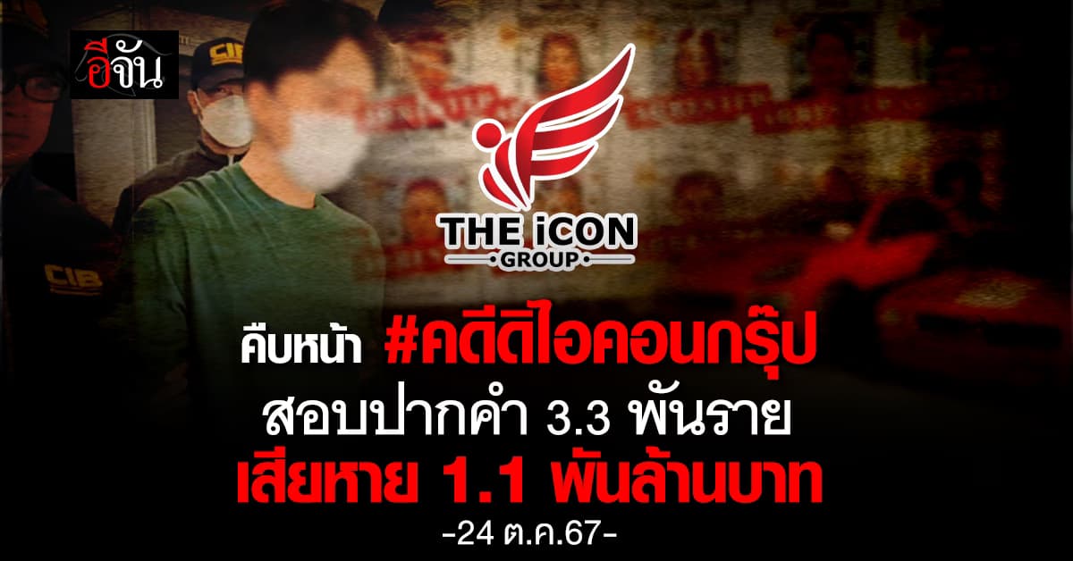 ตร.อัปเดตคดีดิไอคอนกรุ๊ป สอบปากคำแล้ว 3.3 พันราย เสียหายรวม 1.1 พันล้านบาท