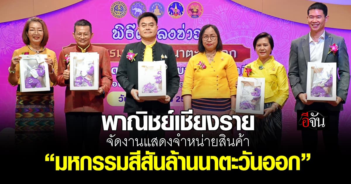 พาณิชย์เชียงราย แถลงจัดงานแสดงและจำหน่ายสินค้า “มหกรรมสีสันล้านนาตะวันออก”  