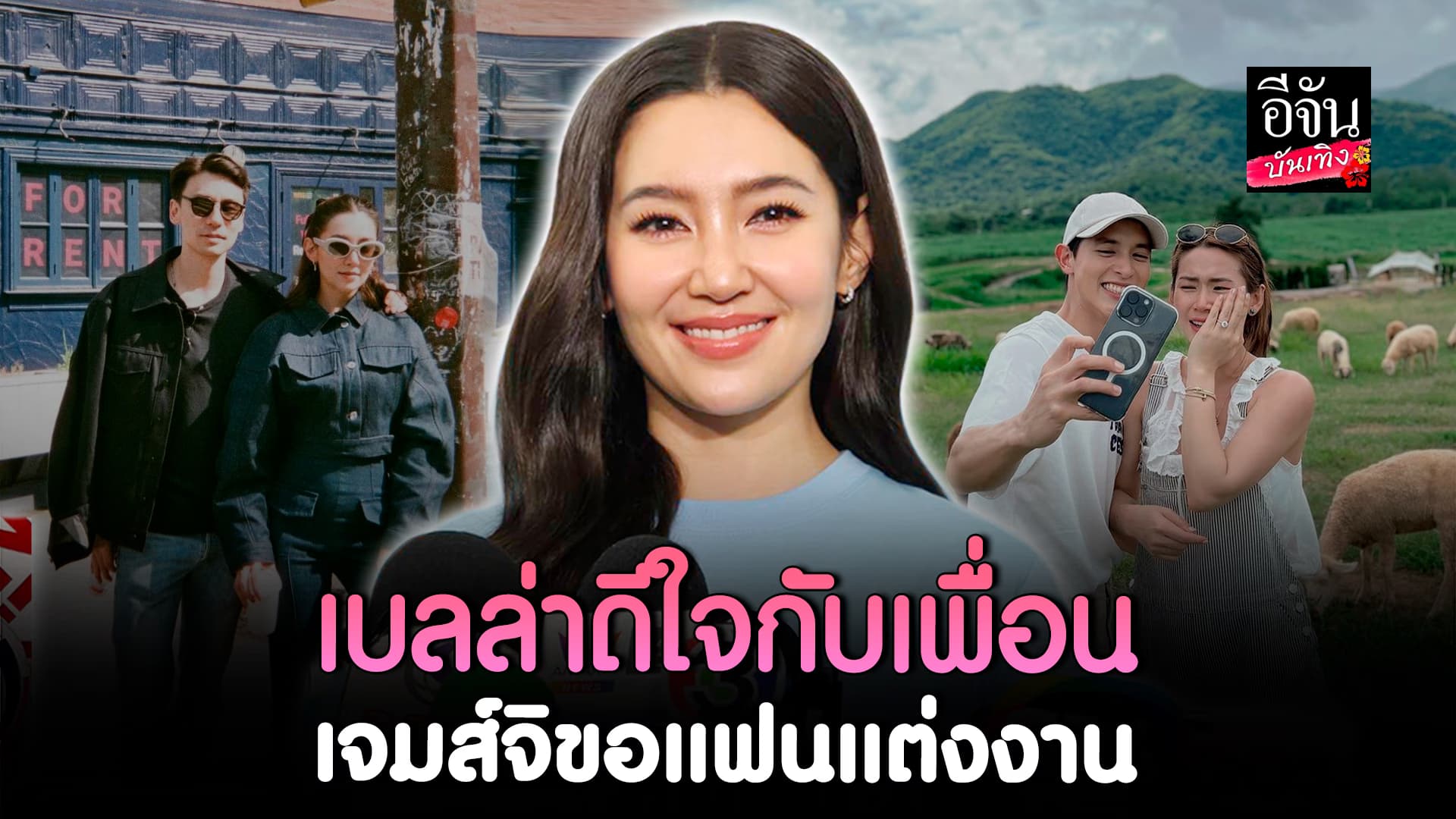 🎬คลิปบันเทิง : เบลล่า ราณี เล่าโมเมนต์ เจมส์จิ อวดรูปขอแฟนแต่งงาน ก่อนโพสต์ประกาศข่าวดี ชมเป็นคู่ที่น่ารัก