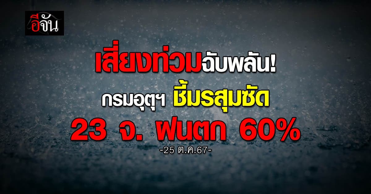 สภาพอากาศวันนี้ (25 ต.ค.67) อุตุฯ เตือน 23 จ. ฝนตก 60%