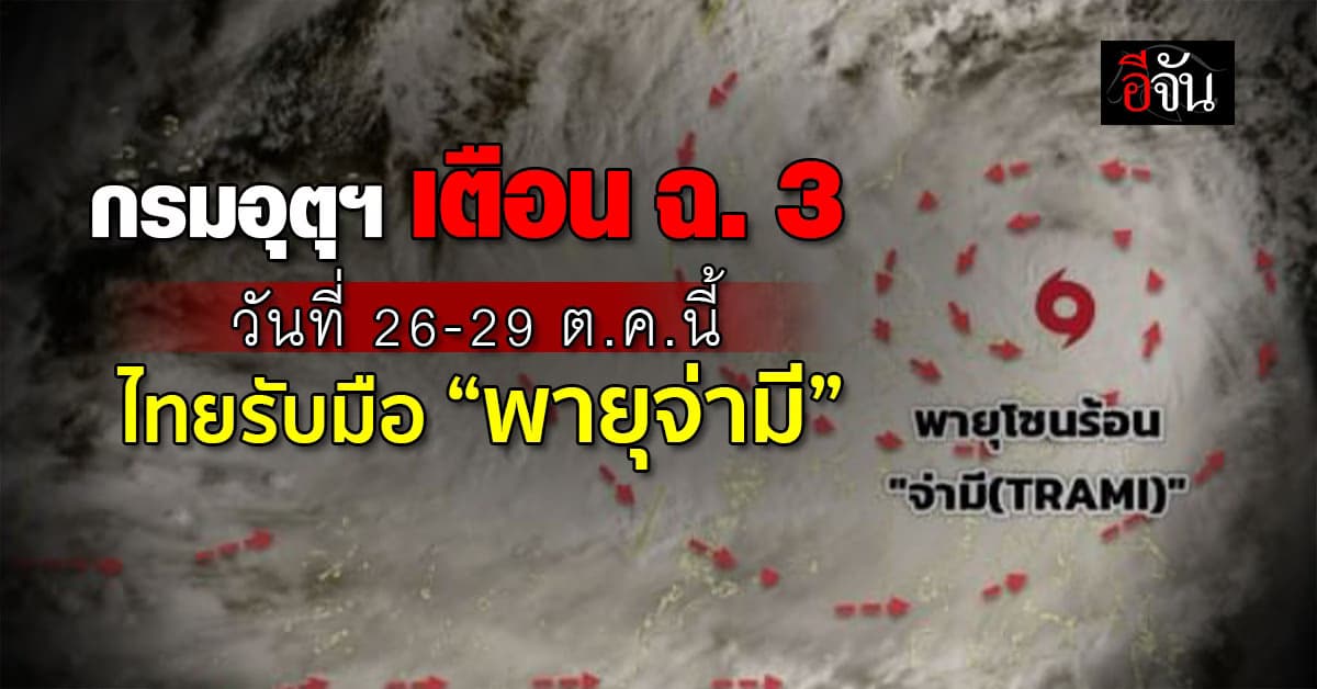 กรมอุตุฯ เตือนฉบับ 3 “พายุจ่ามี” แผลงฤทธิ์ใส่ไทย 26-29 ต.ค.นี้
