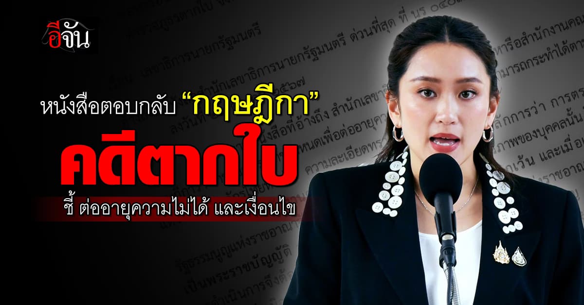 เปิดหนังสือตอบกลับของ “กฤษฎีกา” คดีตากใบ ชี้ ต่ออายุความไม่ได้