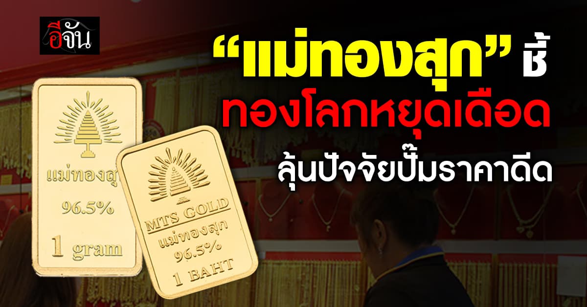 ทองไทยนิ่งรับทองโลกหยุดร้อนแรง ตลาดเทขายทำกำไร รอปัจจัยใหม่หนุน