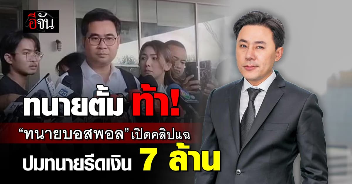 ทนายตั้ม ท้า! “ทนายบอสพอล” เปิดคลิปแฉ ปมทนายรีดเงิน 7 ล้านบาท 