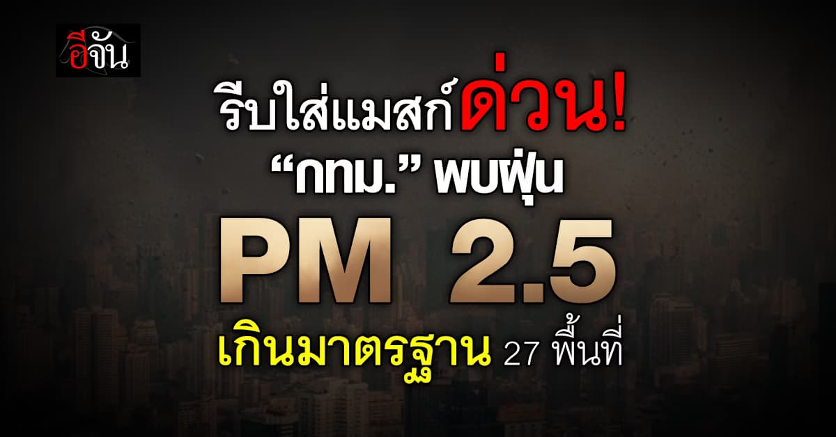 รีบใส่แมสก์! กทม.พบ 27 พื้นที่มีค่าฝุ่น PM 2.5 เกินมาตรฐาน