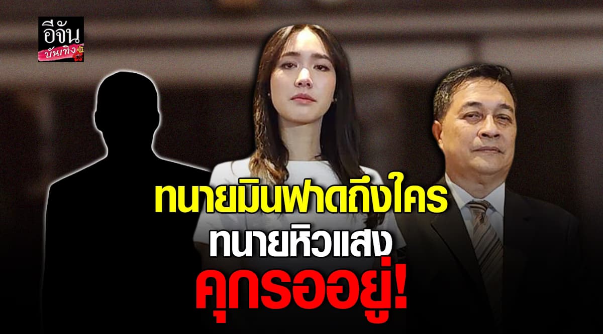 ทนาย มิน พีชญา หมายถึงใคร ทนายหิวแสง ทนายดรีมทีม เรียก7 ล้านจากบอสพอล