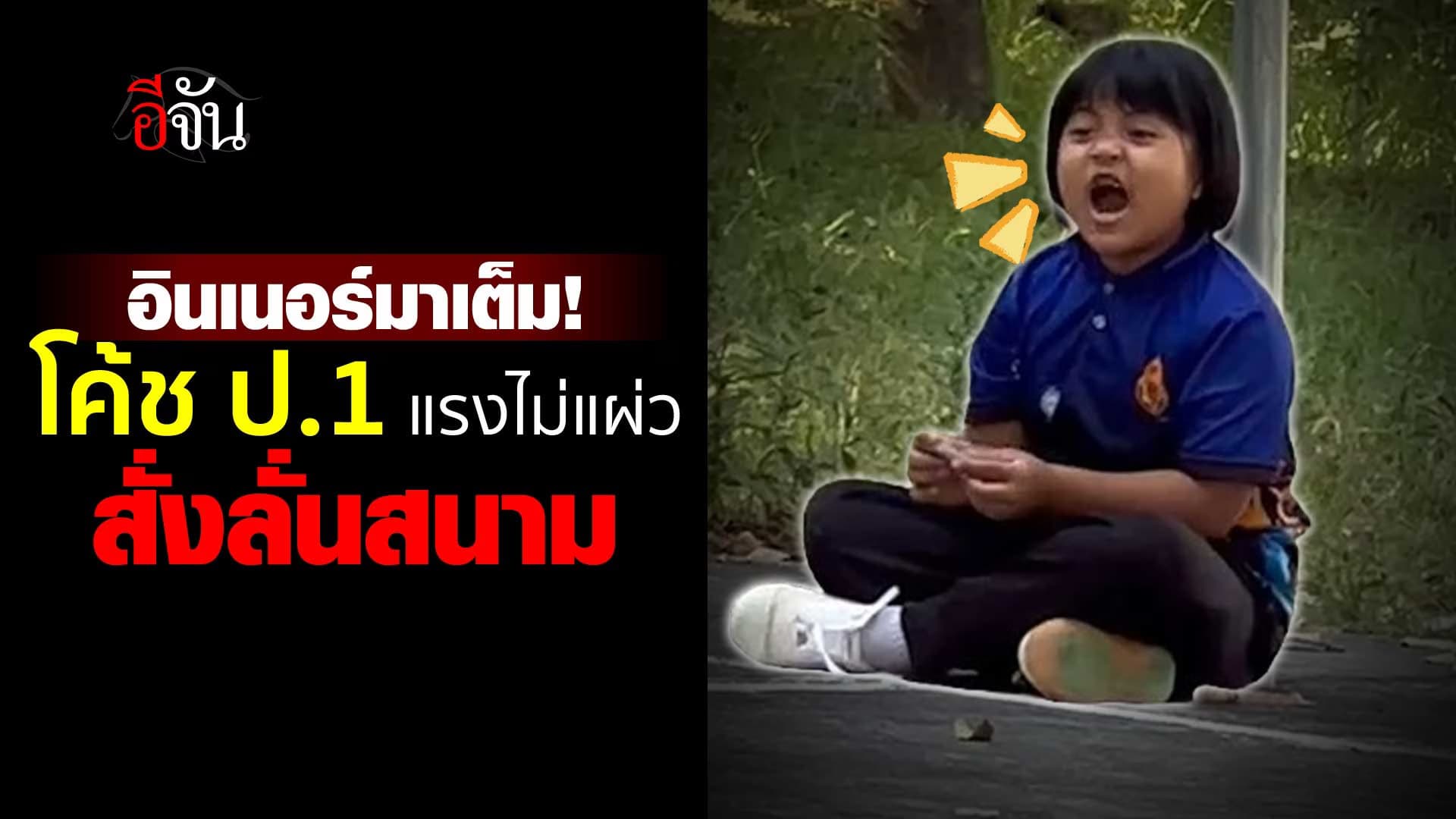 🎬 โค้ช ป.1 สั่งทีมแบบสุดเสียง