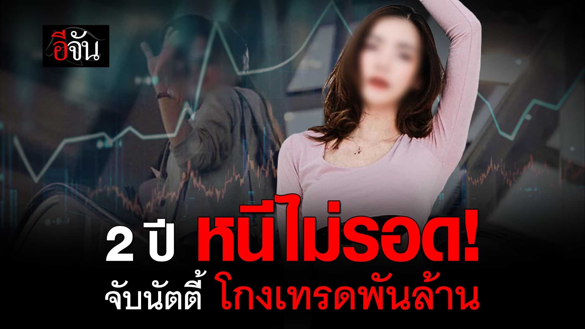 🎬 นัตตี้ นัทธมณ จากอดีตยูทูบเบอร์ชื่อดัง สู่ผู้ต้องหา โกงเทรดพันล้าน