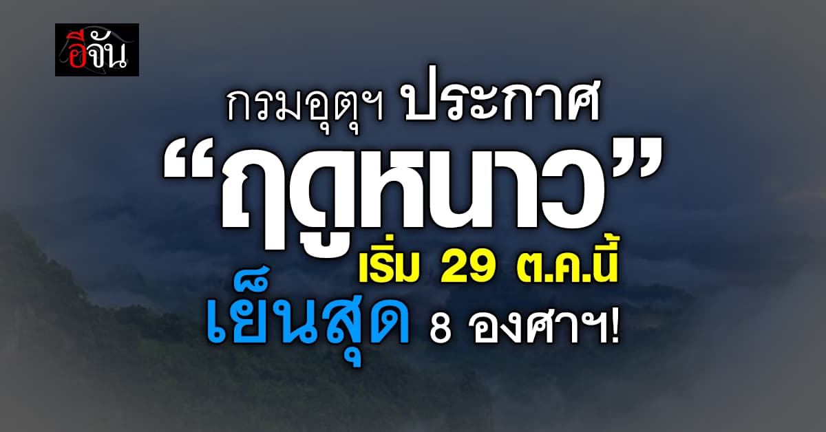 กรมอุตุฯ ประกาศเข้าฤดูหนาววันที่ 29 ต.ค.นี้ อุณหภูมิต่ำสุด 8 องศาฯ