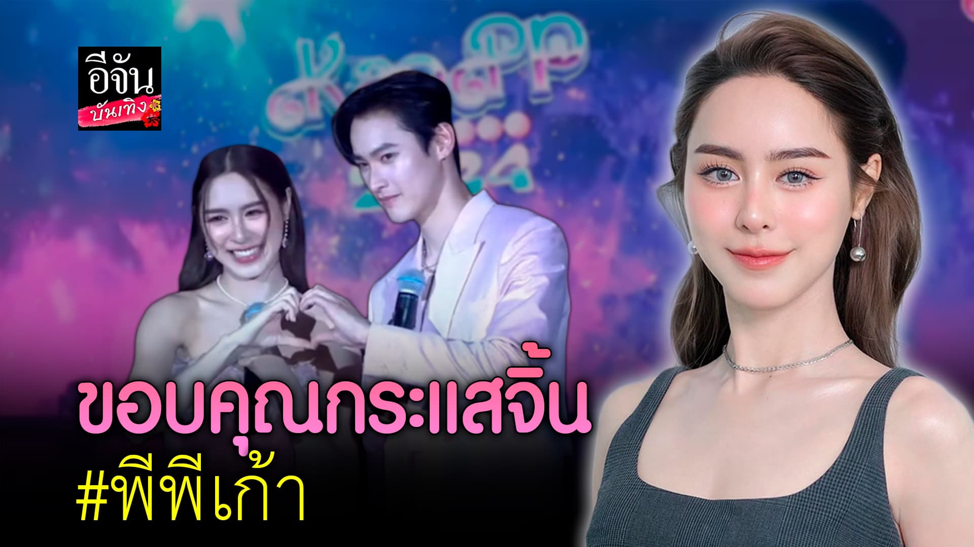 🎬คลิปบันเทิง : พีพี ปุญญ์ปรีดี เล่าโมเมนต์งาน Kao PP Fanmeet 2024 ขอบคุณคนจิ้น เก้า นพเก้า