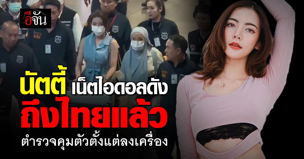 ตร.แถลงรับตัว “นัตตี้ ไดอารี่” ดำเนินคดีโกงเทรดหุ้น 2 พันล้าน หนีกบดานอินโด นาน 2 ปี 